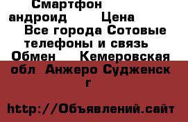 Смартфон Higscreen андроид 4.3 › Цена ­ 5 000 - Все города Сотовые телефоны и связь » Обмен   . Кемеровская обл.,Анжеро-Судженск г.